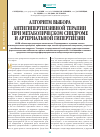 Научная статья на тему 'Алгоритм выбора антигипертензивной терапии при метаболическом синдроме и артериальной гипертензии'