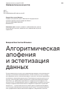 Научная статья на тему 'АЛГОРИТМИЧЕСКАЯ АПОФЕНИЯ И ЭСТЕТИЗАЦИЯ ДАННЫХ'