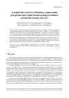 Научная статья на тему 'АЛГОРИТМЫ ОТКАЗОУСТОЙЧИВОГО УПРАВЛЕНИЯ РЕСУРСАМИ ПРОСТРАНСТВЕННО-РАСПРЕДЕЛЁННЫХ ВЫЧИСЛИТЕЛЬНЫХ СИСТЕМ'