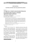 Научная статья на тему 'АЛГОРИТМЫ ТОЧНОЙ ЛОКАЛИЗАЦИИ ОБЪЕКТОВ ПО ДАННЫМ ВИЗУАЛЬНЫХ СЕНСОРОВ ПРОМЫШЛЕННЫХ РОБОТОВ'