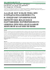 Научная статья на тему 'Аллели 282y и H63D гена HFE и предрасположенность к синдрому хронической перегрузки железом и нарушению порфиринового обмена при неалкогольной жировой болезни печени'