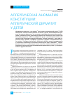 Научная статья на тему 'Аллергическая аномалия конституции: аллергический дерматит у детей'