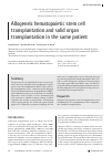 Научная статья на тему 'Allogeneic hematopoietic stem cell transplantation and solid organ transplantation in the same patient'