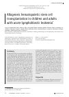 Научная статья на тему 'Allogeneic hematopoietic stem cell transplantation in children and adults with acute lymphoblastic leukemia'