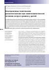Научная статья на тему 'Альтернатива топическим деконгестантам при симптоматическом лечении острого ринита у детей'