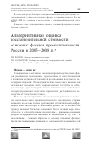 Научная статья на тему 'Альтернативная оценка восстановительной стоимости основных фондов промышленности России в 2005-2008 гг'