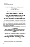 Научная статья на тему 'Альтернативные каналы коммуникации как новый тренд получения политической информации (на примере политических Telegram-каналов)'