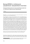 Научная статья на тему 'Альтернативные многосторонние банки развития и глобальное финансовое управление'