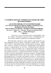 Научная статья на тему 'АЛЬТЕРНАТИВНЫЕ ПУТИ ФОРМИРОВАНИЯ РУССКОГО ЛИТЕРАТУРНОГО ЯЗЫКА В КОНЦЕ XVII - ПЕРВОЙ ТРЕТИ XVIII ВЕКА. ВКЛАД ИНОСТРАННЫХ УЧЕНЫХ И ПЕРЕВОДЧИКОВ. (РЕФЕРАТ)'