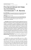 Научная статья на тему 'АЛЬТЕРНАТИВНЫЕ ВЗГЛЯДЫ НА ЭКОНОМИКУ: "СОЧИНЕНИЯ" Г. И. ХАНИНА'