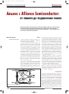 Научная статья на тему 'Альянс с Alliance Semiconductor: от памяти до подавления помех'