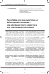 Научная статья на тему 'Амбулаторное принудительное наблюдение и лечение - мера медицинского характера при исполнении наказаний'