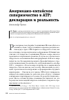 Научная статья на тему 'АМЕРИКАНО-КИТАЙСКОЕ СОПЕРНИЧЕСТВО В АТР: ДЕКЛАРАЦИИИ РЕАЛЬНОСТЬ'