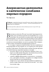 Научная статья на тему 'АМЕРИКАНСКАЯ ДИПЛОМАТИЯ И ХАОТИЧЕСКИЕ КОЛЕБАНИЯ МИРОВЫХ ПОРЯДКОВ'