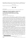 Научная статья на тему 'Амфипода Crassicorophium crassicorne в питании мигрирующих куликов на Ольской лагуне Охотского моря'