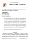 Научная статья на тему 'An analysis of the effect of organizational citizenship behavior on internal service quality'