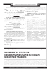 Научная статья на тему 'An empirical study on concentration ratio in China's securities traders'
