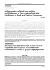 Научная статья на тему 'An Examination of the Opportunities and Challenges of Conversational Artificial Intelligence in Small and Medium Enterprises'