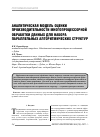 Научная статья на тему 'Аналитическая модель оценки производительности многопроцессорной обработки данных для набора параллельных алгоритмических структур'