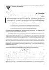 Научная статья на тему 'Аналитически-численный расчет динамики моделей нелинейных цепей с распределенными параметрами'