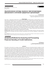 Научная статья на тему 'Аналитические методы оценки и прогнозирования финансового состояния кредитных организаций'