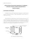 Научная статья на тему 'АНАЛИТИЧЕСКИЕ МЕТОДЫ РАСЧЕТА РАДИАЦИОННОГО ОХЛАЖДЕНИЯ КАПЕЛЬНЫХ ПОТОКОВ В УСЛОВИЯХ МИКРОГРАВИТАЦИИ И ГЛУБОКОГО ВАКУУМА'