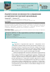 Научная статья на тему 'АНАЛИТИЧЕСКИЕ ВОЗМОЖНОСТИ В УПРАВЛЕНИИ АССОРТИМЕНТОМ ТОРГОВОЙ ОРГАНИЗАЦИИ'