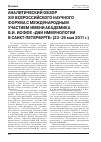 Научная статья на тему 'Аналитический обзор XIV Всероссийского научного Форума с международным участием имени академика В. И. Иоффе «Дни иммунологии в Санкт-Петербурге» (23-26 мая 2011 г. )'