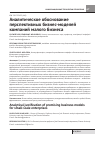 Научная статья на тему 'Аналитическое обоснование перспективных бизнес-моделей компаний малого бизнеса'