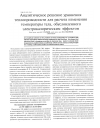 Научная статья на тему 'Аналитическое решение уравнения теплопроводности для расчета изменения температуры тела, обусловленного электрокалорическим эффектом'