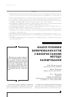 Научная статья на тему 'АНАЛіТИЧНИЙ ОГЛЯД РОБіТ У ГАЛУЗі ВИСОКОТОЧНИХ ВИМіРЮВАЧіВ КУТА'