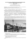 Научная статья на тему 'Анализ аналога архитектурно-градостроительной модернизации прибрежной зоны'