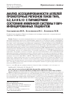 Научная статья на тему 'Анализ ассоциированности аллелей промоторных регионов генов TNFa, IL2, IL4 и IL10 с параметрами состояния иммунной системы у ВИЧ-инфицированных пациентов'