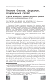 Научная статья на тему 'Анализ блогов, форумов, социальных сетей с целью выявления в режиме реального времени источников информационных атак'