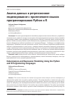 Научная статья на тему 'Анализ данных и регрессионное моделирование с применением языков программирования Python и R'