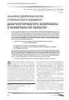 Научная статья на тему 'Анализ деятельности Губернского медико-диагностического комплекса в Кемеровской области'