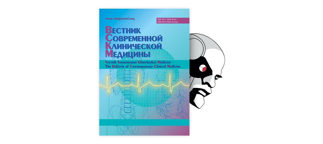 Вестник современной клинической медицины. Вестник современных исследований. Вестник современной науки. Вестник современной клинической медицины том 14 выпуск 4 2021.