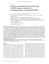 Научная статья на тему 'Анализ доменов белков капсида и NS5A вируса гепатита с, активирующих каскад Nrf2/ARE'