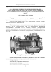 Научная статья на тему 'Анализ эффективности функционирования электромеханической системы газотурбинной установки гту8 по производству азотной кислоты УКЛ-7'