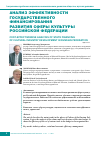 Научная статья на тему 'Анализ эффективности государственного финансирования развития сферы культуры Российской Федерации'