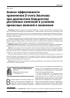 Научная статья на тему 'Анализ эффективности применения Z-счета Альтмана при диагностике банкротства российских компаний в условиях кризисных явлений в экономике'