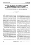 Научная статья на тему 'Анализ экономических механизмов, обеспечивающих ускорение оборачиваемости оборотных средств, вложенных в запасы предприятия'