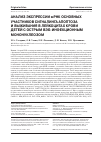 Научная статья на тему 'АНАЛИЗ ЭКСПРЕССИИ МРНК ОСНОВНЫХ УЧАСТНИКОВ СИГНАЛИНГА АПОПТОЗА И ВЫЖИВАНИЯ В ЛЕЙКОЦИТАХ КРОВИ ДЕТЕЙ С ОСТРЫМ ВЭБ-ИНФЕКЦИОННЫМ МОНОНУКЛЕОЗОМ'