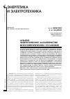 Научная статья на тему 'АНАЛИЗ ЭНЕРГЕТИЧЕСКИХ ХАРАКТЕРИСТИК ВЕТРОЭЛЕКТРИЧЕСКИХ УСТАНОВОК'