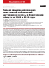 Научная статья на тему 'АНАЛИЗ ЭПИДЕМИОЛОГИЧЕСКИХ ПОКАЗАТЕЛЕЙ ЗАБОЛЕВАНИЙ ЩИТОВИДНОЙ ЖЕЛЕЗЫ В САРАТОВСКОЙ ОБЛАСТИ ЗА 2009 И 2018 ГОДЫ'
