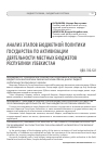 Научная статья на тему 'Анализ этапов бюджетной политики государства по активизации деятельности местных бюджетов Республики Узбекистан'