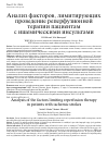 Научная статья на тему 'Анализ факторов, лимитирующих проведение реперфузионной терапии пациентам с ишемическими инсультами'