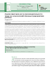 Научная статья на тему 'АНАЛИЗ ФАКТОРОВ РОСТА ПРОИЗВОДИТЕЛЬНОСТИ ТРУДА НА СЕЛЬСКОХОЗЯЙСТВЕННЫХ ПРЕДПРИЯТИЯХ РЕГИОНА'