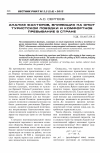 Научная статья на тему 'Анализ факторов, влияющих на опыт туристской поездки и комфортное пребывание в стране'