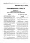 Научная статья на тему 'Анализ финансовой отчетности'